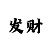 1分快3砍龙是什么意思